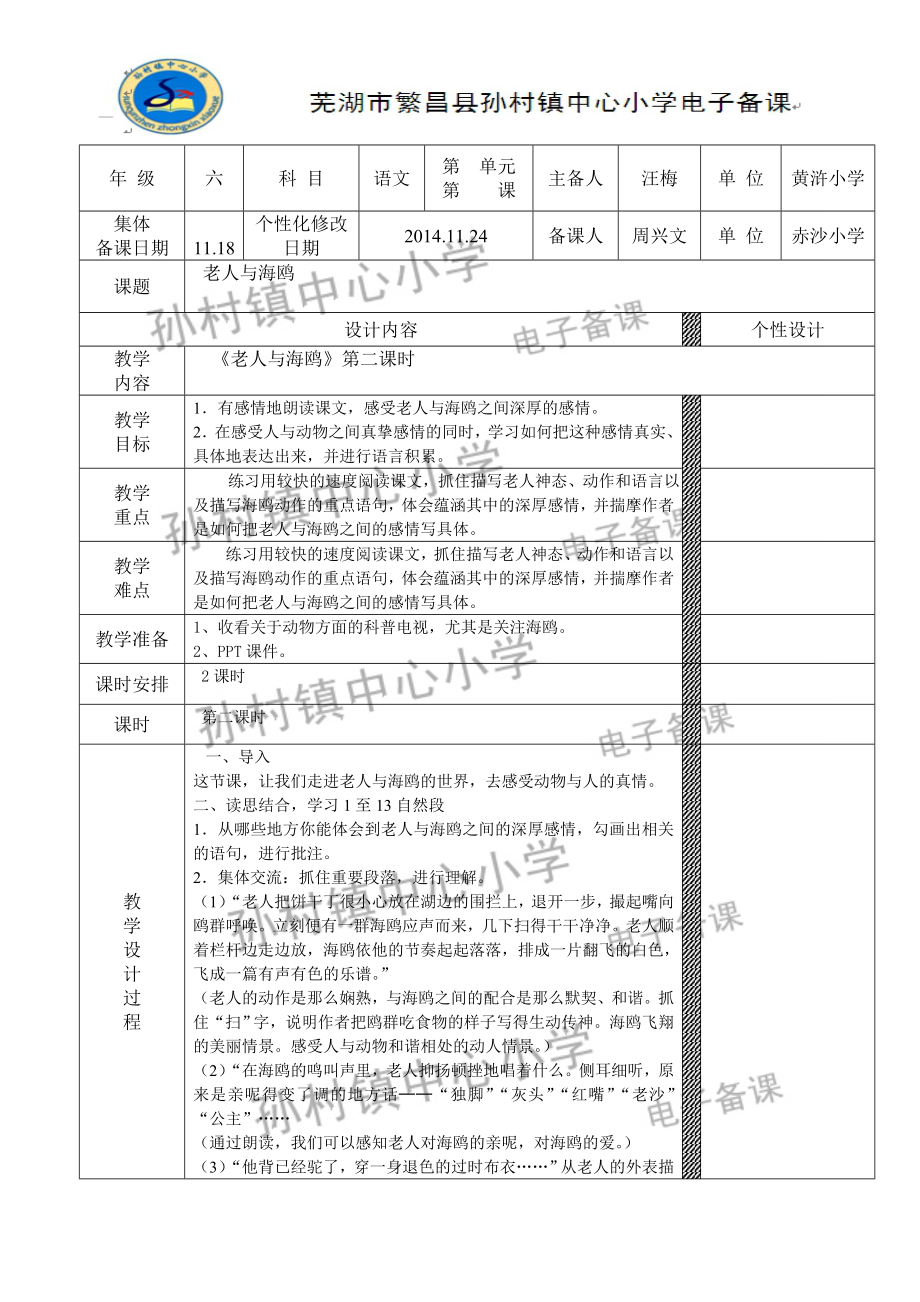 《老人与海鸥》第二课时教学设计.doc_第1页