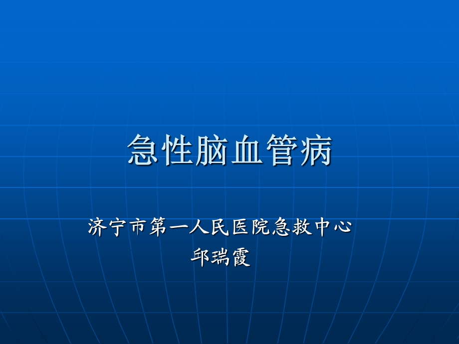 急性脑血管疾病.ppt_第1页