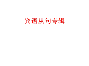 新版外研社八年级下册宾语从句专项复习.ppt