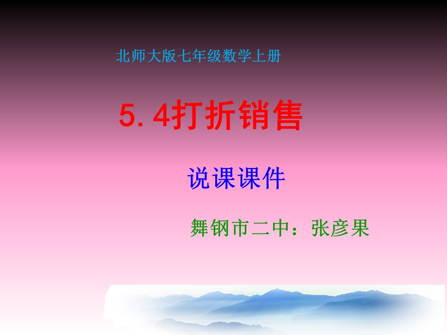 打折销售说课稿.ppt_第1页