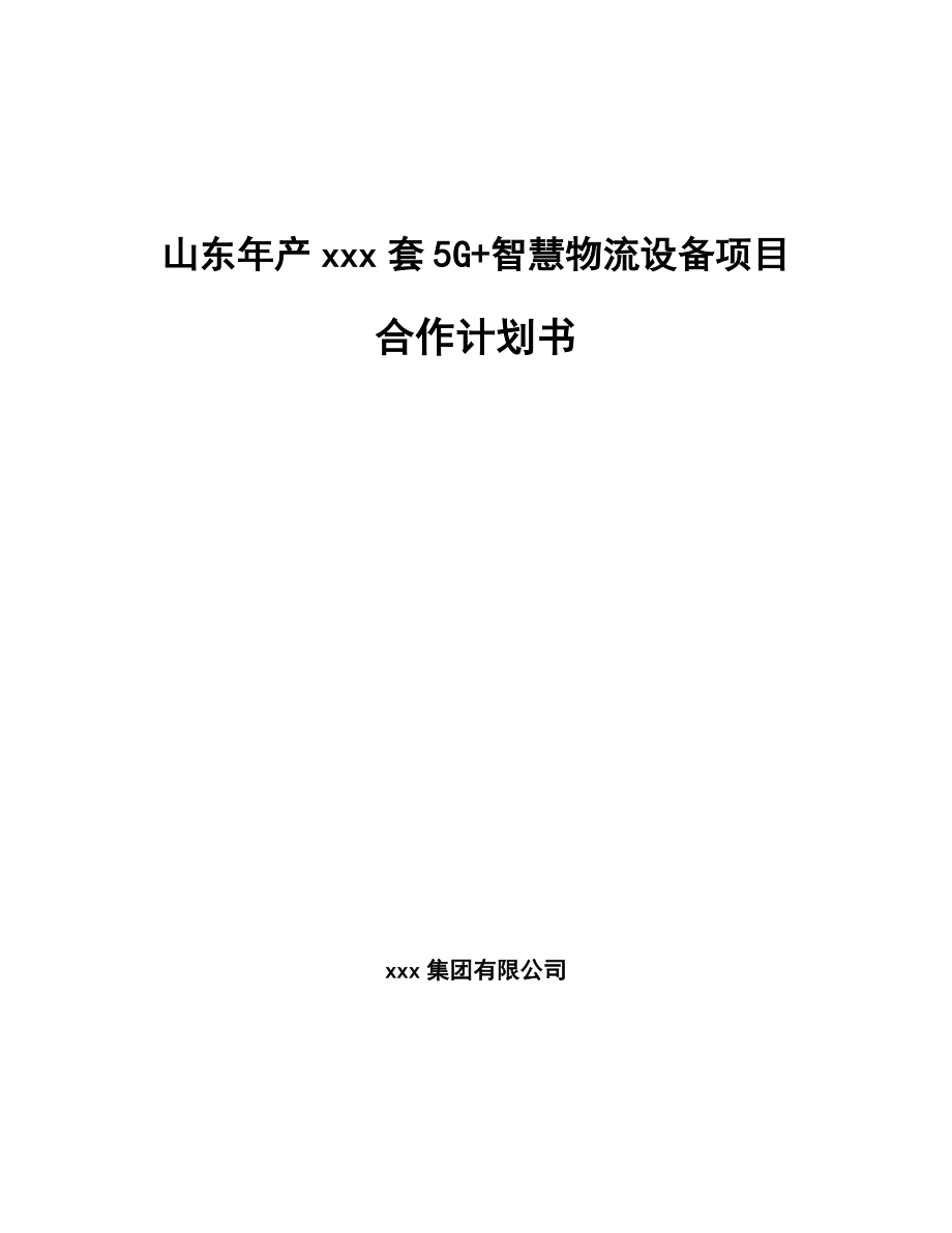 山东年产xxx套5G+智慧物流设备项目合作计划书.docx_第1页