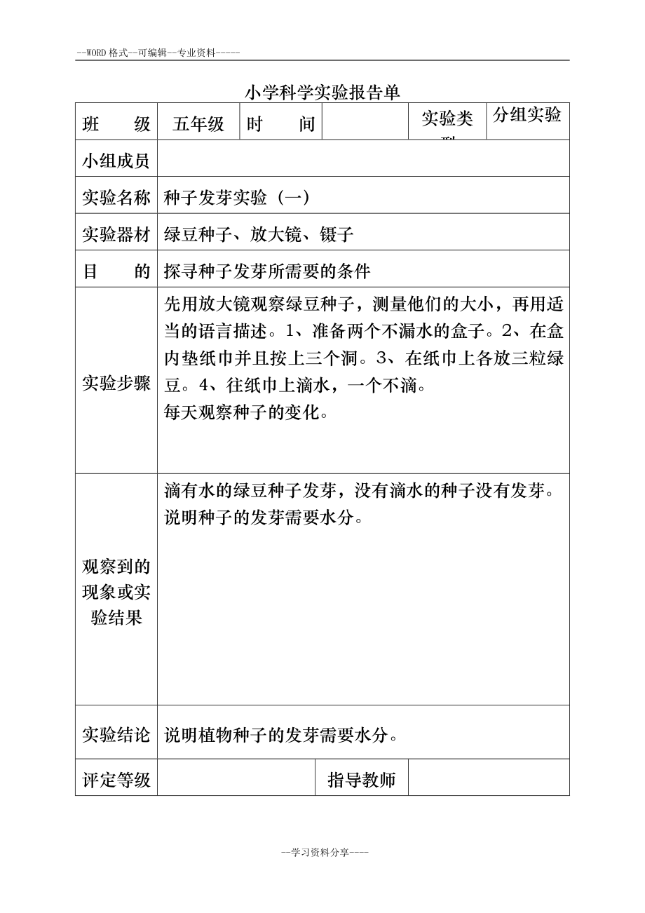 小学科学实验报告单-.doc_第1页