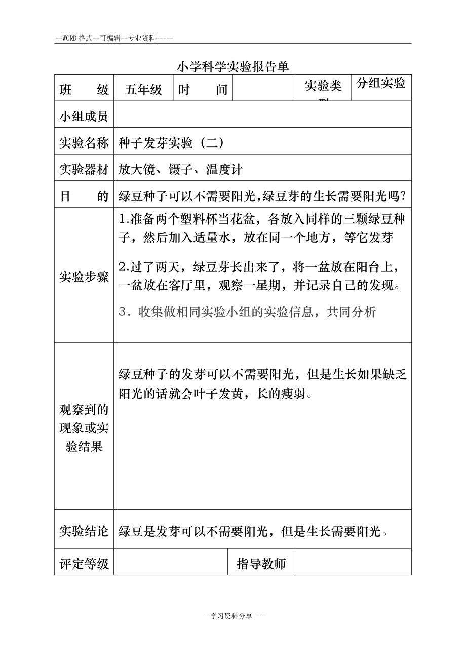 小学科学实验报告单-.doc_第2页