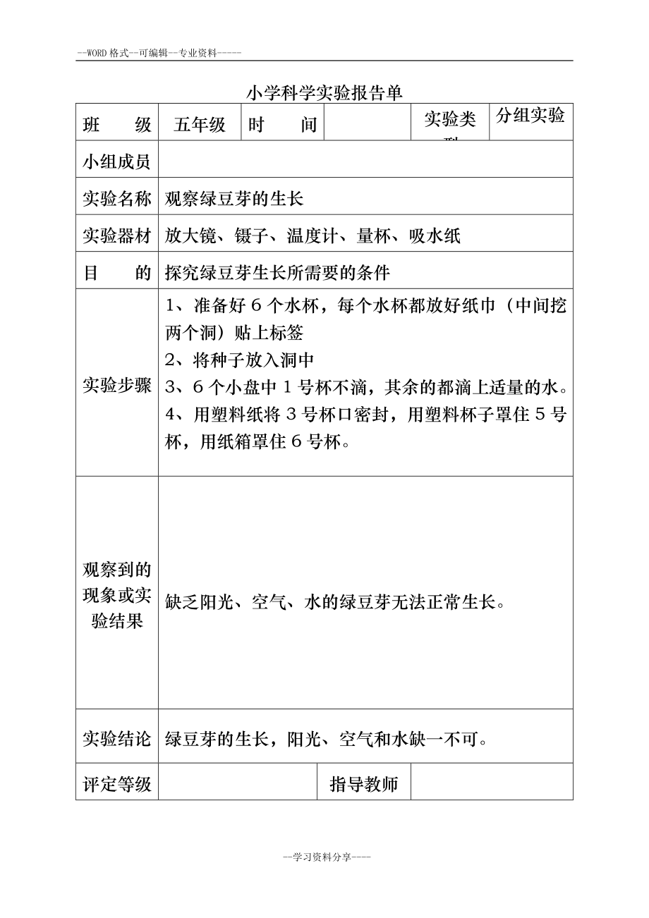 小学科学实验报告单-.doc_第3页