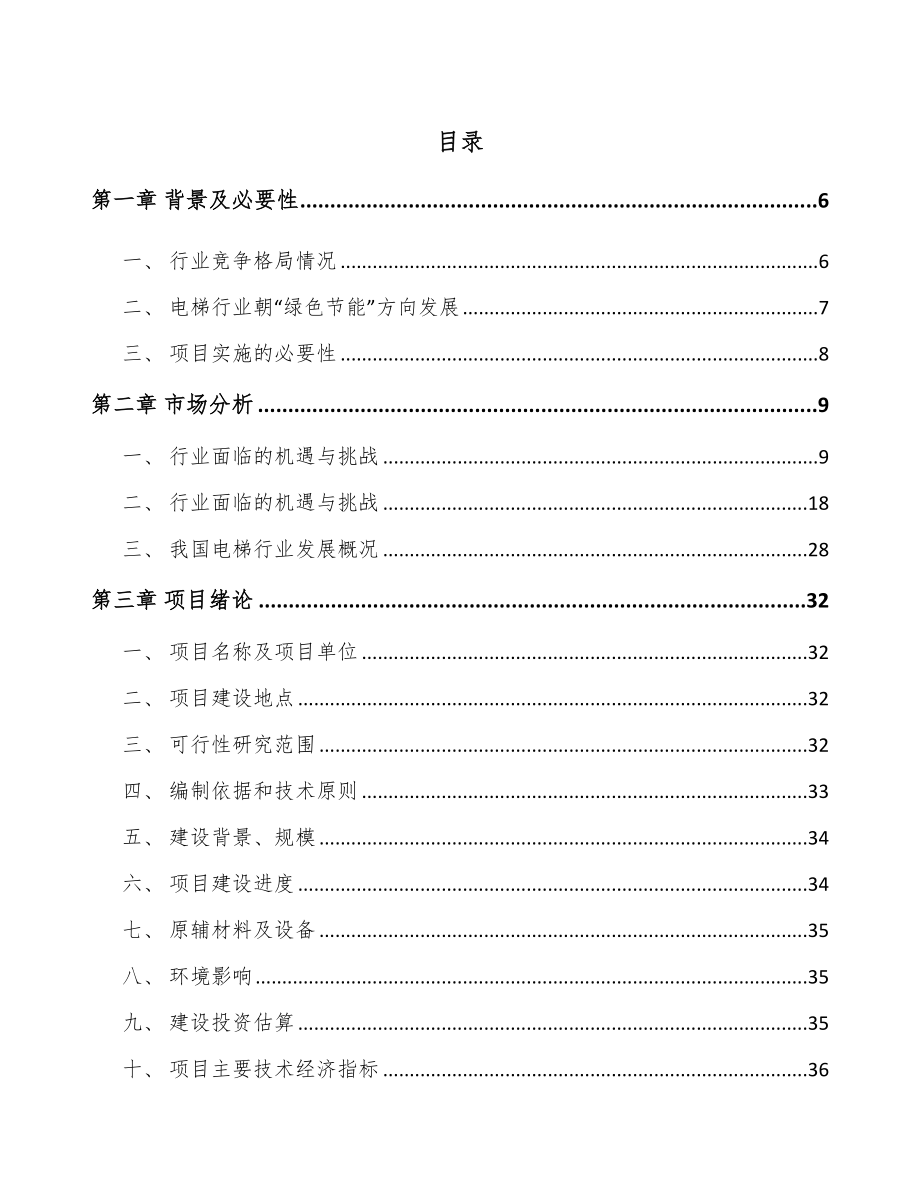 山东自动扶梯项目可行性研究报告.docx_第1页