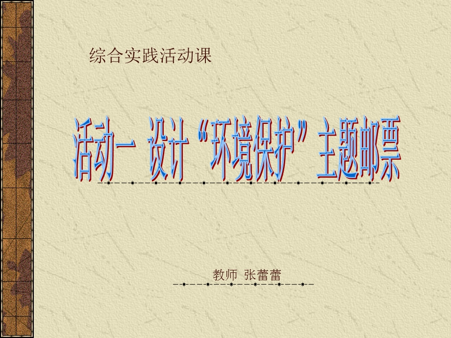 活动一设计“环境保护”主题邮票.ppt_第1页