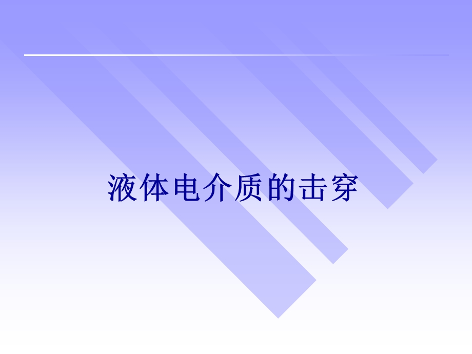 液体电介质的击穿特性.ppt_第1页