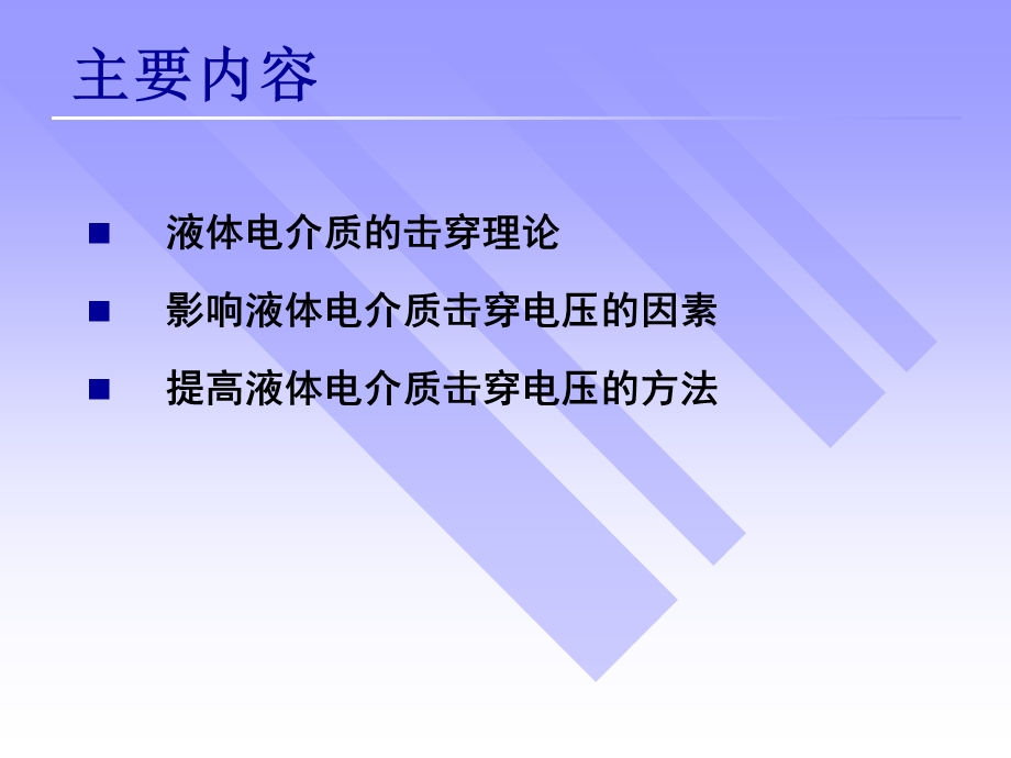 液体电介质的击穿特性.ppt_第2页