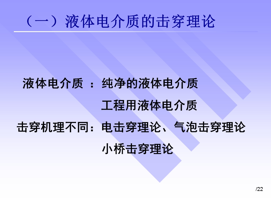 液体电介质的击穿特性.ppt_第3页