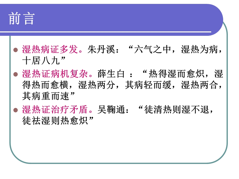 温病湿热证辨治思路.ppt_第3页