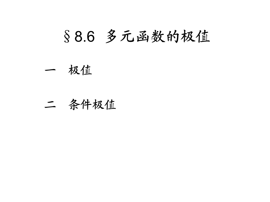 多元函数的极值(IV).ppt_第1页