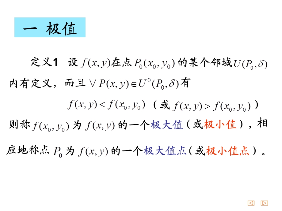 多元函数的极值(IV).ppt_第2页