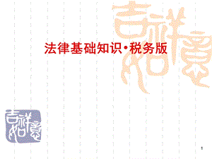 法律基础知识-税务版(上).ppt