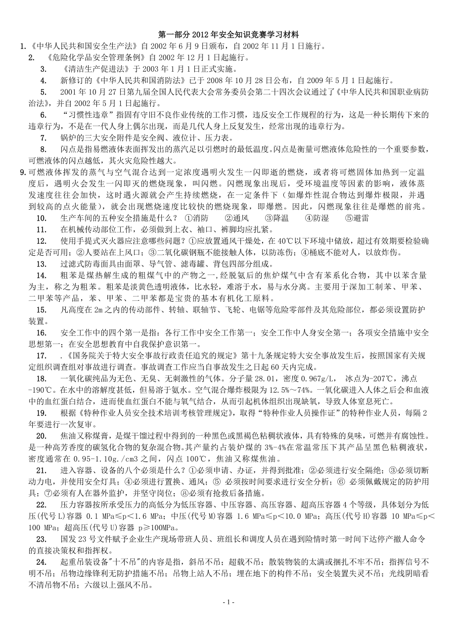 度安全竞赛复习题目1.doc_第1页