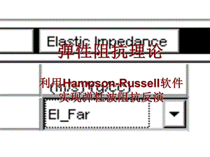 弹性波阻抗理论和实现方法.ppt