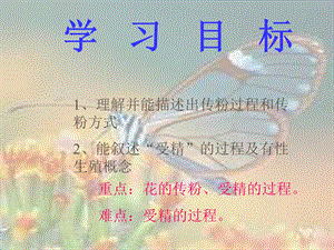 生物花的传粉与受精的过程.ppt