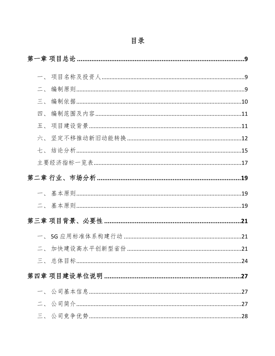 山东年产xxx套5G+智慧电力设备项目投资价值分析报告.docx_第2页