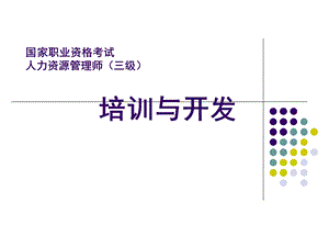 人力资源管理师三级课件培训与开发[1].ppt