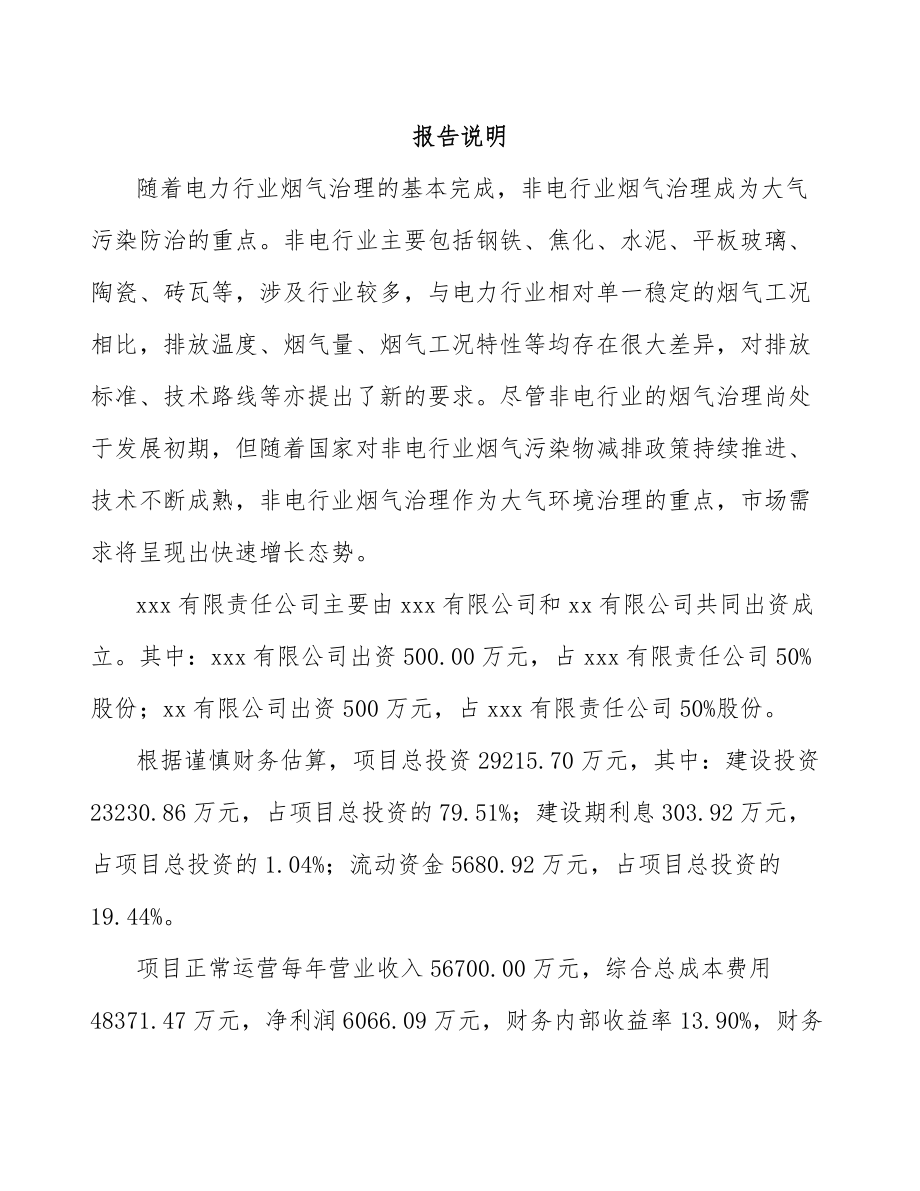 山东关于成立烟气处理设备公司可行性研究报告.docx_第2页