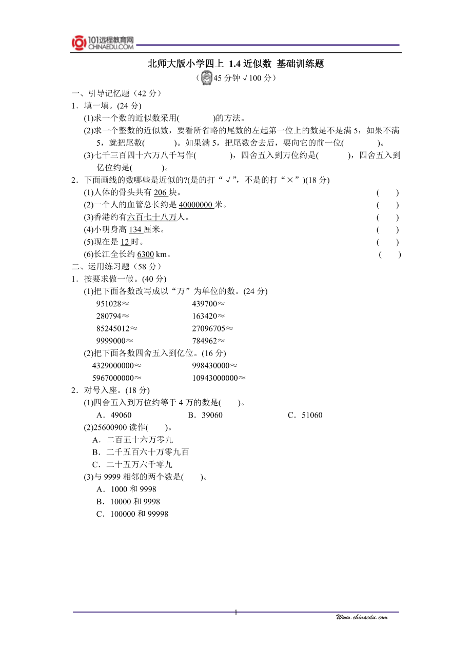 北师大版小学四上14近似数基础训练题.doc_第1页