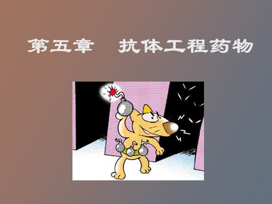 抗体工程药物.ppt_第1页