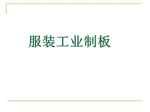 服装工业制板.ppt