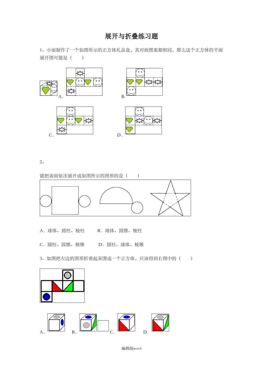 展开与折叠练习题完整版本.doc_第1页