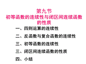 初等函数的连续性与闭区间连续函数的性质.ppt