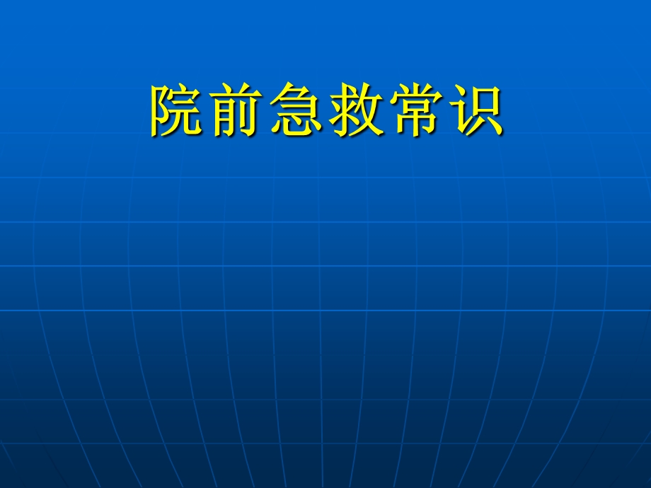 常见病现场急救.ppt_第1页