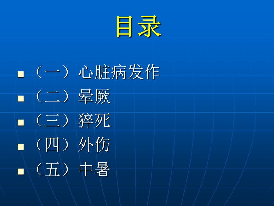 常见病现场急救.ppt_第2页