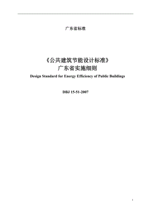 公共建筑节能设计标准广东省实施细则DBJ1551.doc