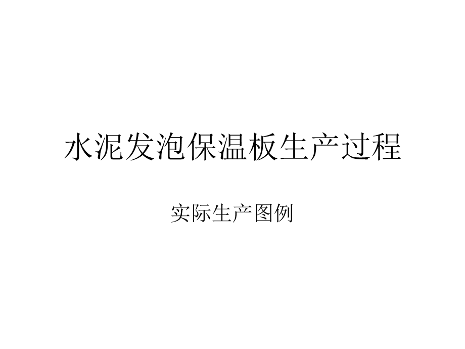 水泥发泡保温板生产过程.ppt_第1页