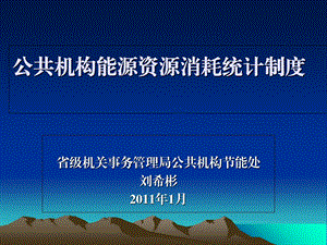 公共机构能耗统计制度讲座(管理机构版).ppt