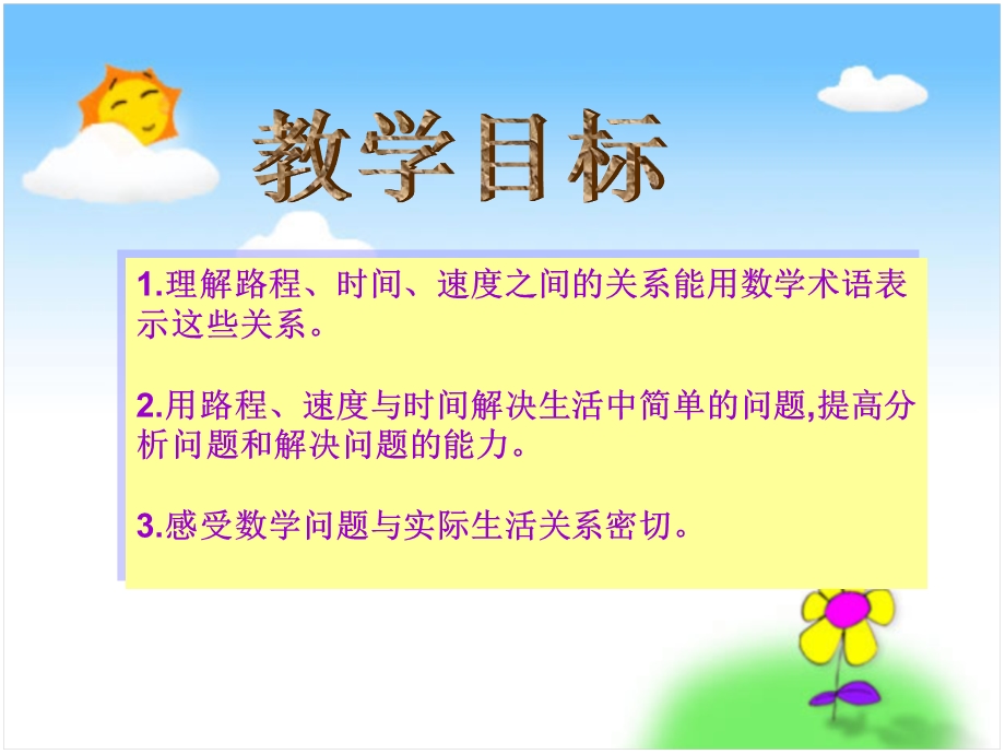 北师大《路程时间和速度》PPT课件.ppt_第2页