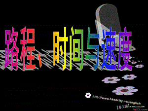 北师大《路程时间和速度》PPT课件.ppt