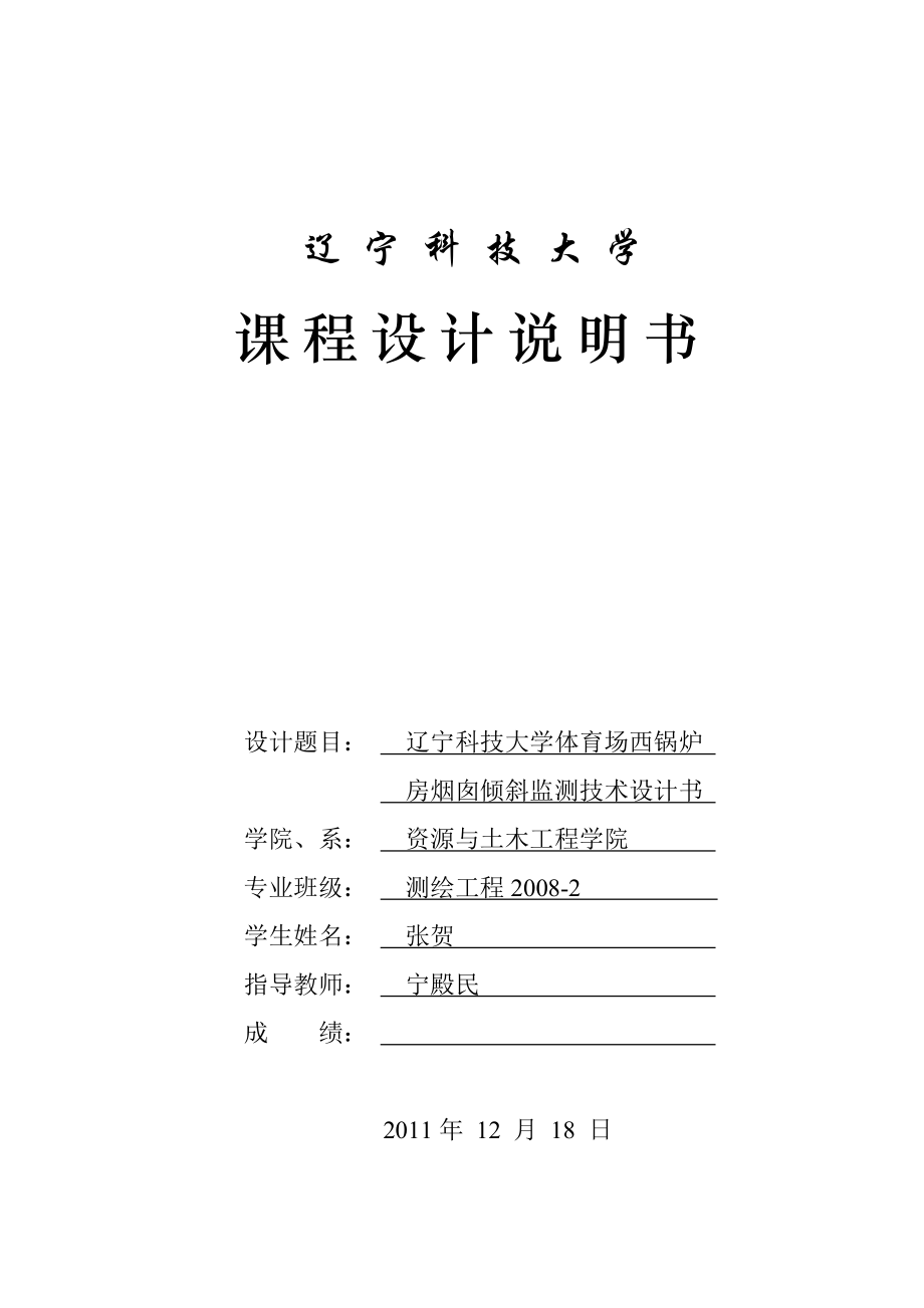 [建筑]变形观测与沉陷工程学课程设计书.doc_第1页