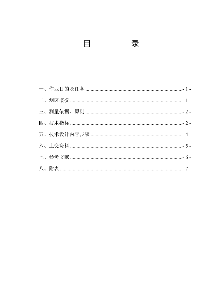 [建筑]变形观测与沉陷工程学课程设计书.doc_第2页