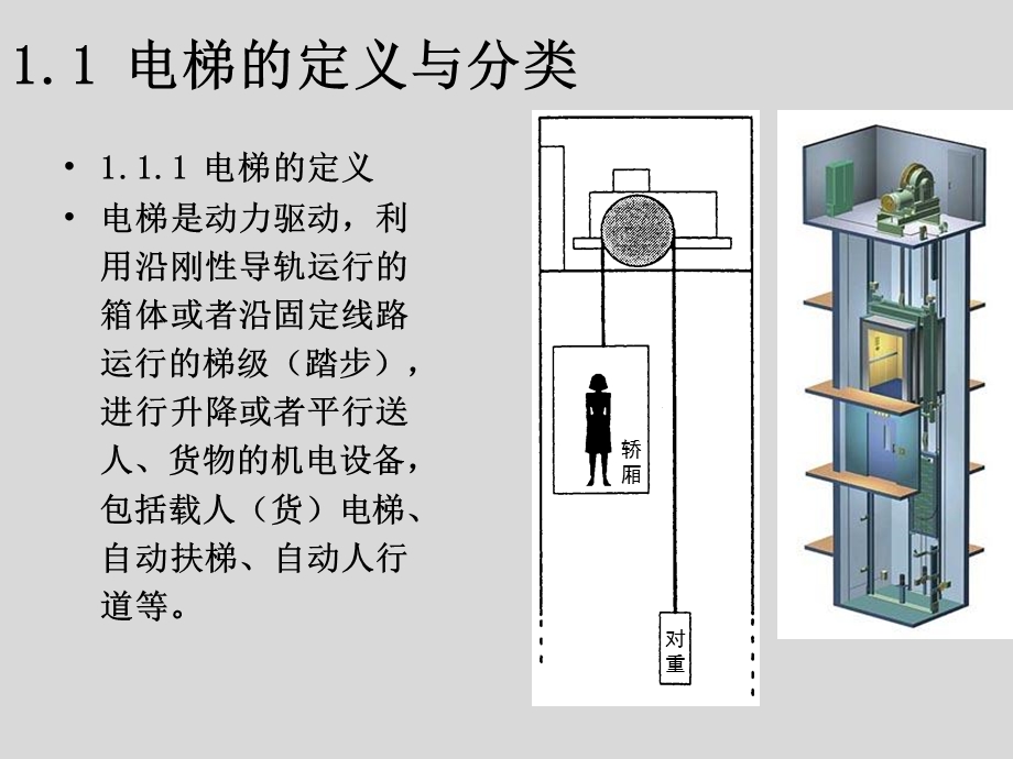 电梯自动控制技术电梯概述.ppt_第1页