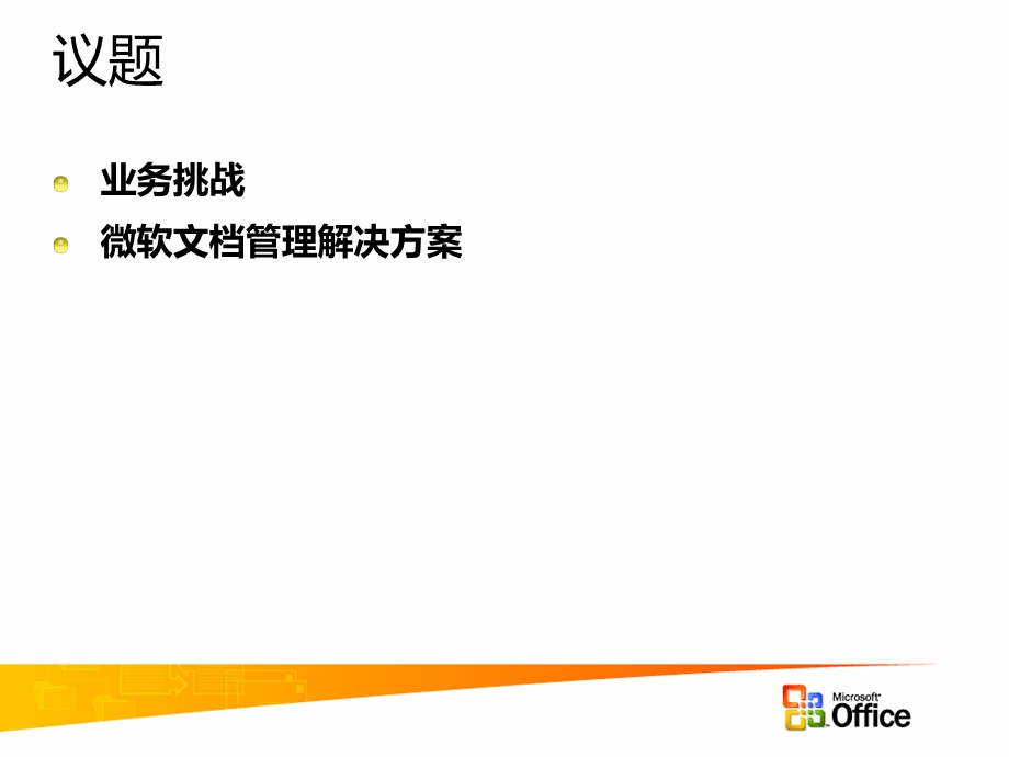 微软文档管理解决.ppt_第2页