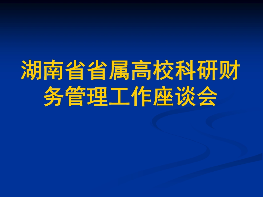 湖南省省属高校科研财务管理工作座谈会.ppt_第1页