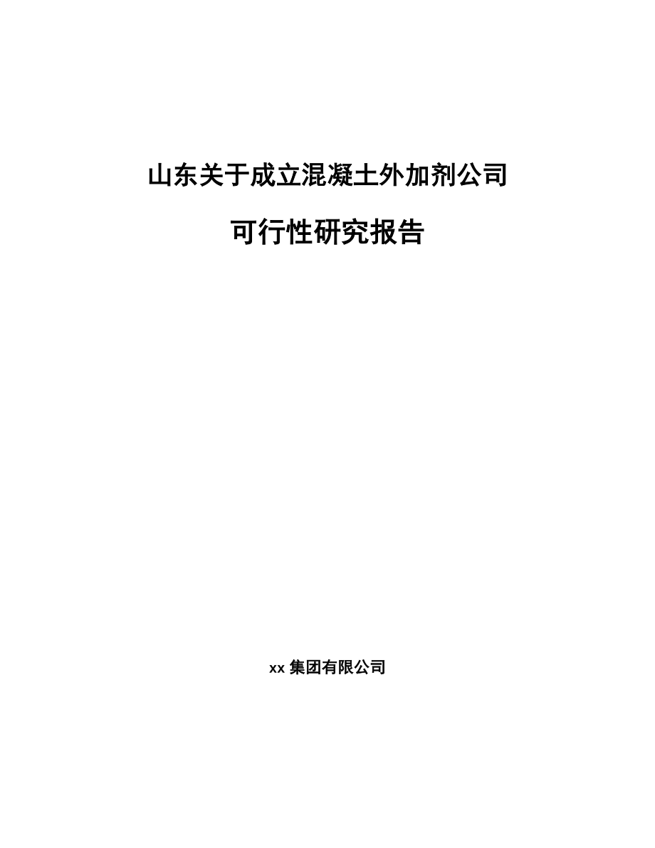 山东关于成立混凝土外加剂公司可行性研究报告.docx_第1页