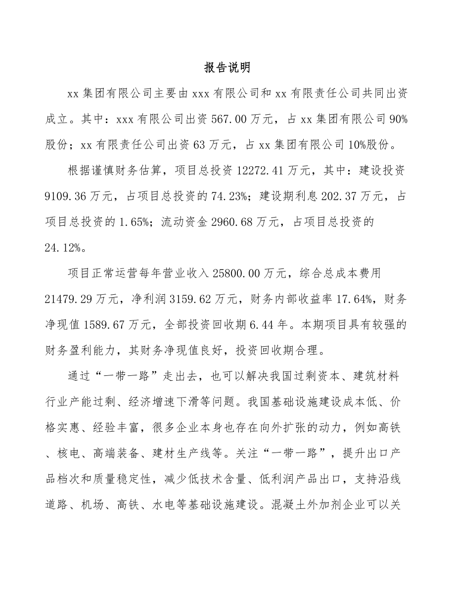 山东关于成立混凝土外加剂公司可行性研究报告.docx_第2页