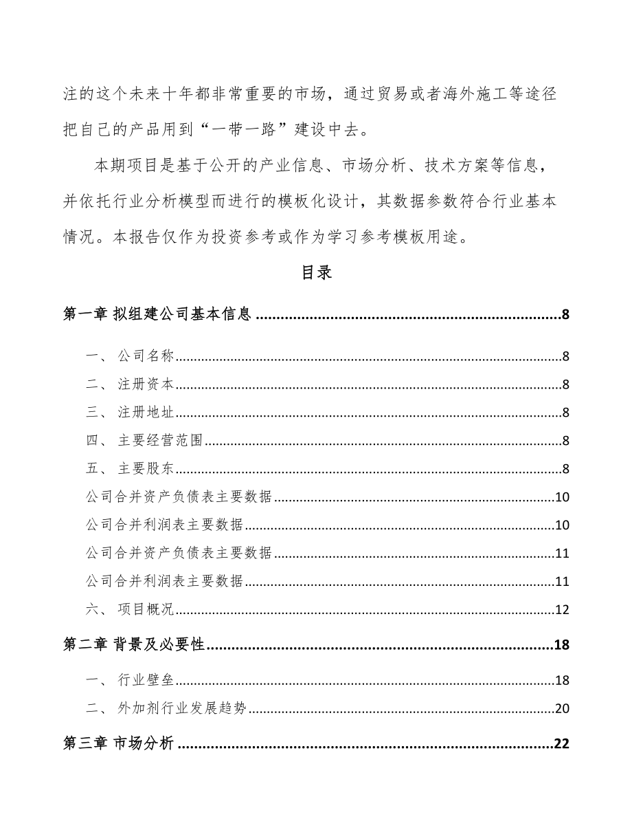 山东关于成立混凝土外加剂公司可行性研究报告.docx_第3页