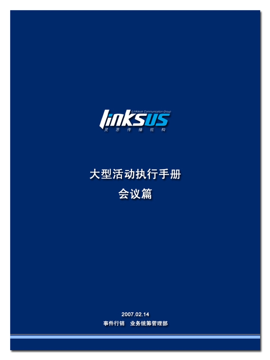 大型活动指导手册(会议篇)v1.1-linksus.ppt_第1页