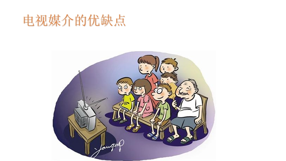 电视媒介的优缺点.ppt_第1页