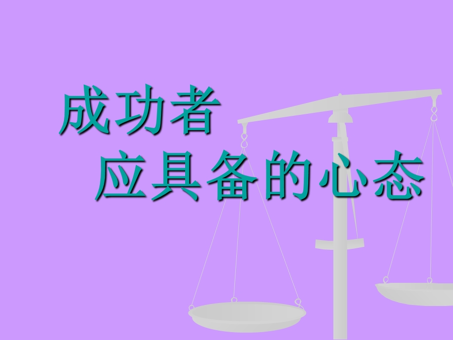 成功者应具备的心态.ppt_第1页