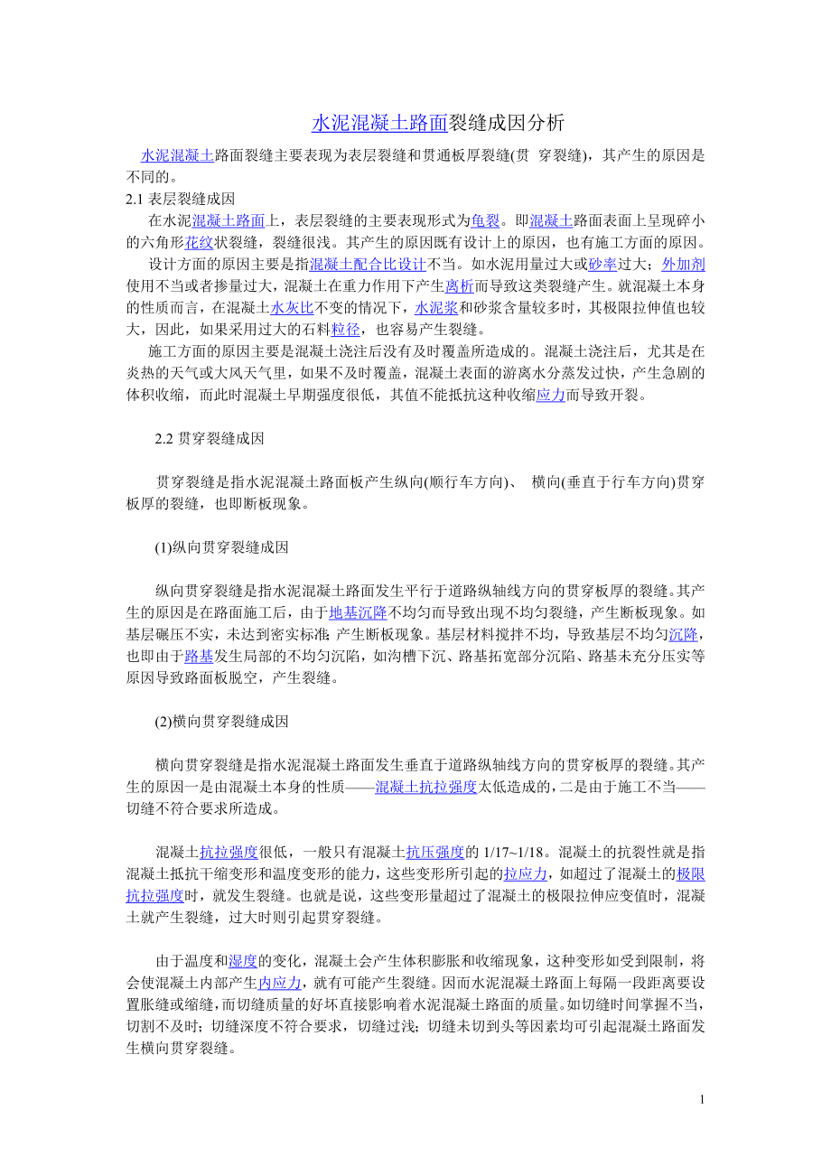 [建筑]水泥混凝土路面裂缝成因分析及处理办法.doc_第1页