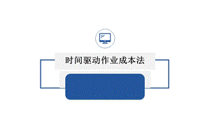 时间驱动作业成本法课件.ppt