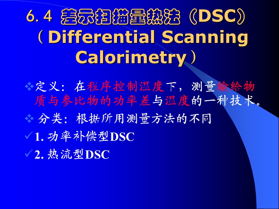 差示量热法DSC的基本原理及应用.ppt_第1页