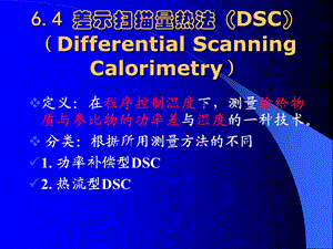 差示量热法DSC的基本原理及应用.ppt